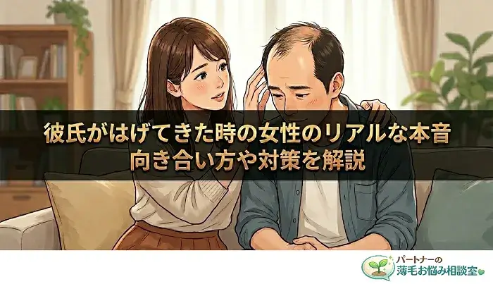 彼氏がはげてきた悩み記事のアイキャッチ画像