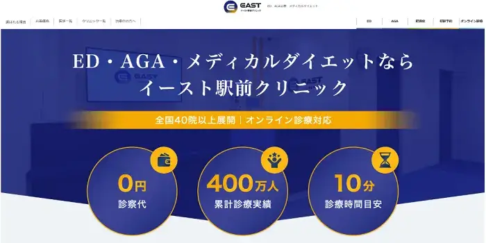 イースト駅前クリニックの公式サイト画像
