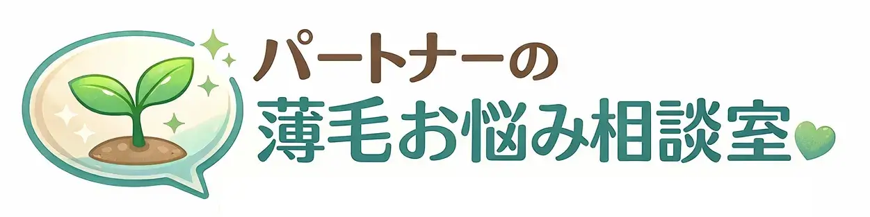パートナーの薄毛お悩み相談室
