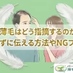 彼氏の薄毛を指摘する方法の記事のアイキャッチ画像