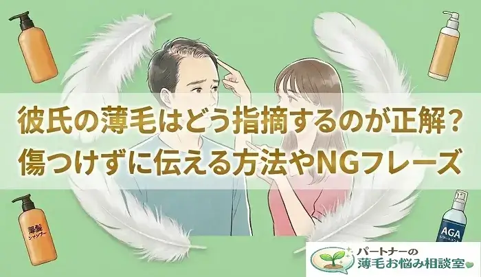 彼氏の薄毛を指摘する方法の記事のアイキャッチ画像