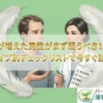 男性の抜け毛の原因を解説する記事のアイキャッチ画像